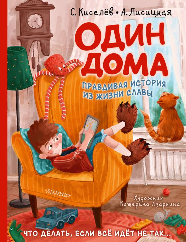Художественная книга АСТ Один дома / 9785171544881 (Киселев С.С., Лисицкая А.Ю.)
