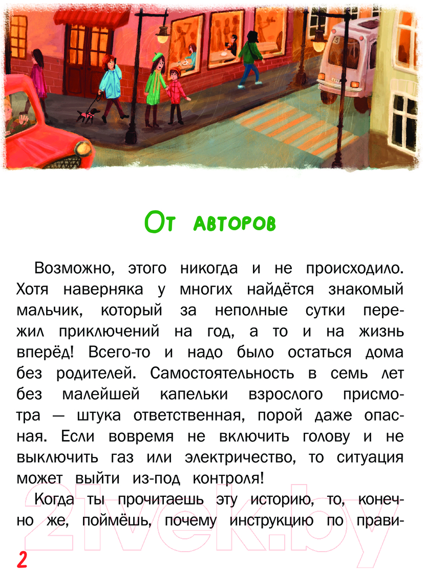 Художественная книга АСТ Один дома / 9785171544881 (Киселев С.С., Лисицкая А.Ю.) — фото 3