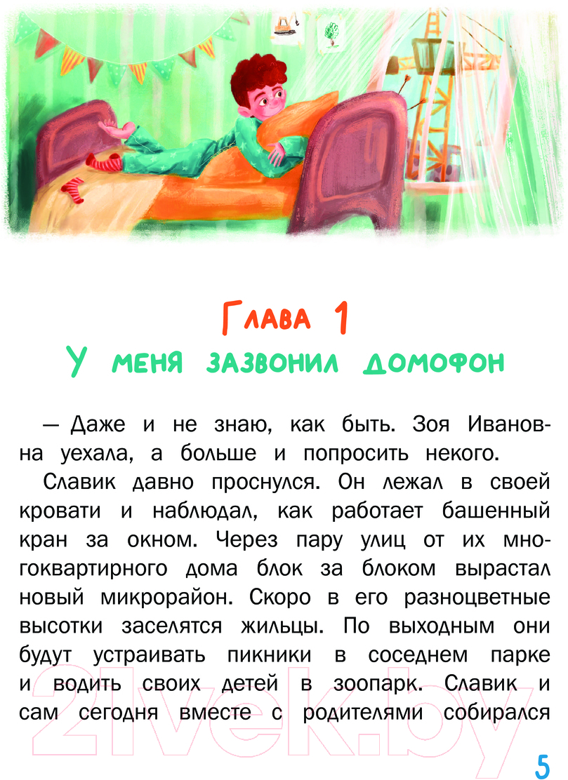 Художественная книга АСТ Один дома / 9785171544881 (Киселев С.С., Лисицкая А.Ю.) — фото 6