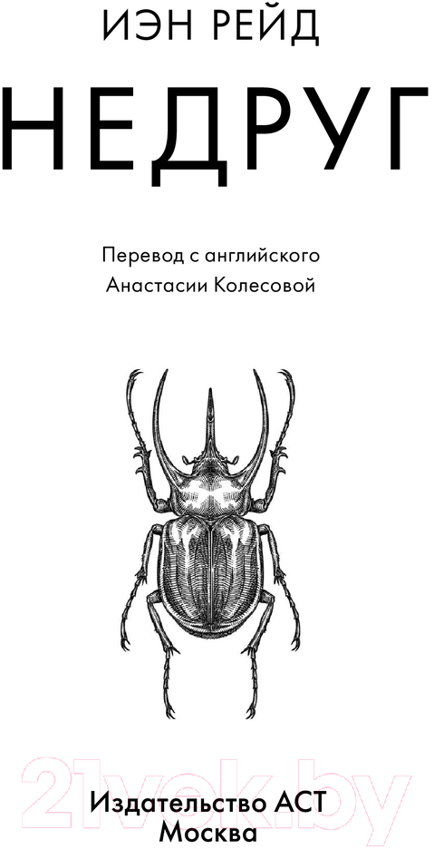 Художественная книга АСТ Недруг / 9785171344160 (Рейд И.) — фото 3