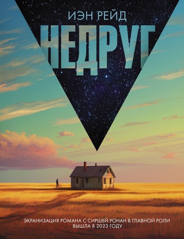 Художественная книга АСТ Недруг / 9785171344160 (Рейд И.)