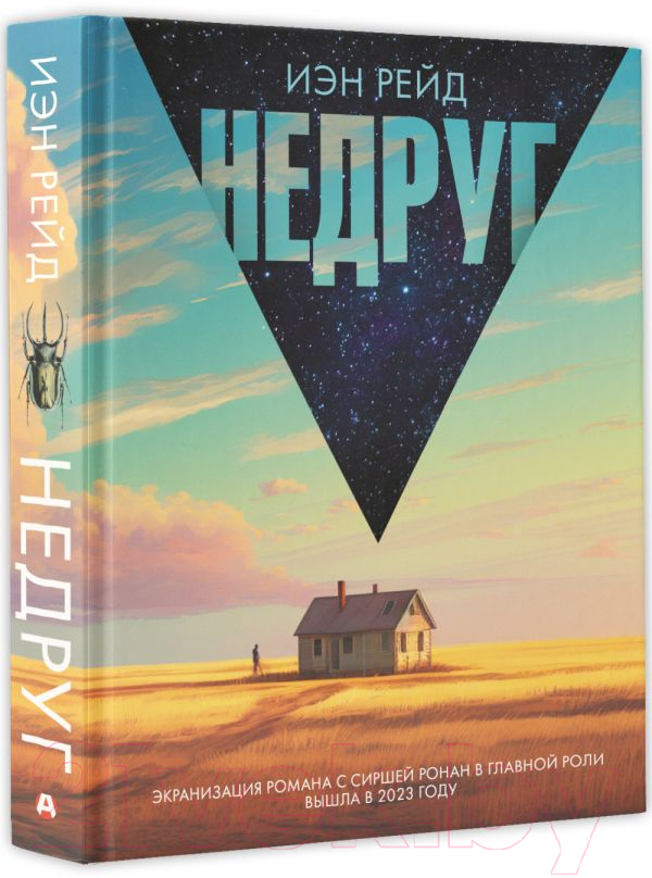 Художественная книга АСТ Недруг / 9785171344160 (Рейд И.) — фото 2