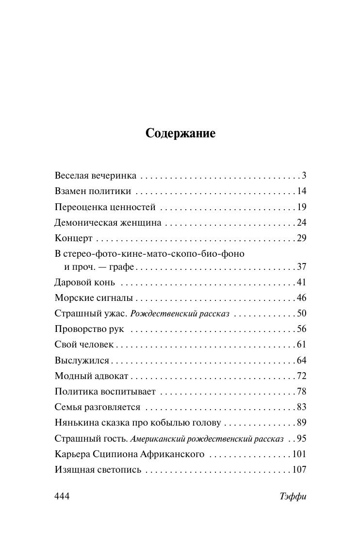 Художественная книга АСТ Демоническая женщина, мягкая обложка (Тэффи Надежда) — фото 3