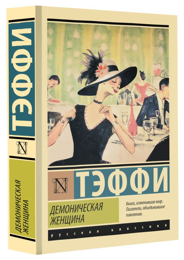 Художественная книга АСТ Демоническая женщина, мягкая обложка (Тэффи Надежда) — фото 2