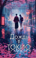 

Книга, Дождь в Токио / 9785171602918