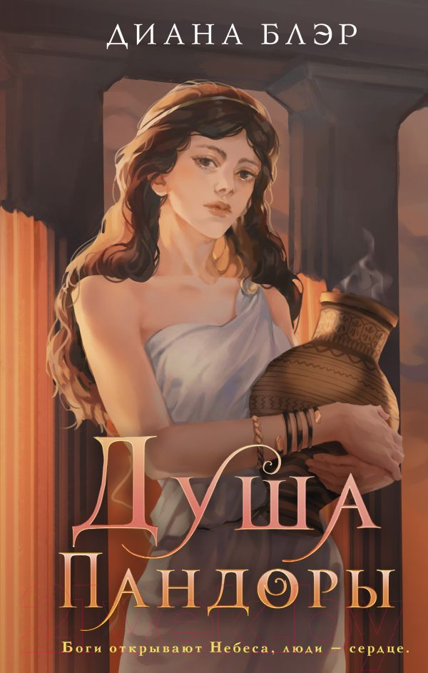 Художественная книга АСТ Душа Пандоры / 9785171624422 (Блэр Д.)
