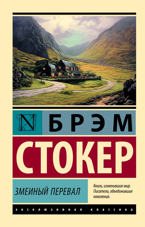 Художественная книга АСТ Змеиный перевал, мягкая обложка (Стокер Брэм)