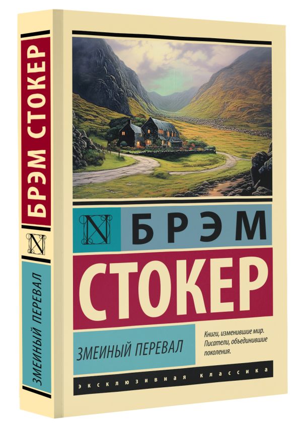 Художественная книга АСТ Змеиный перевал, мягкая обложка (Стокер Брэм) — фото 2
