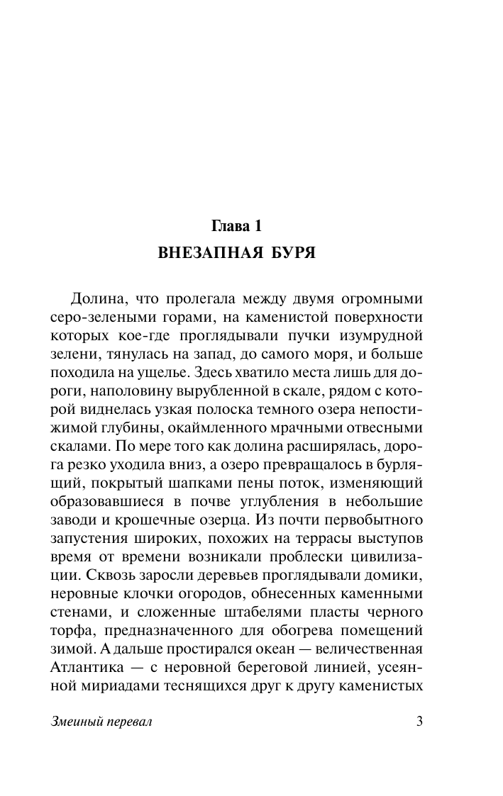 Художественная книга АСТ Змеиный перевал, мягкая обложка (Стокер Брэм) — фото 5
