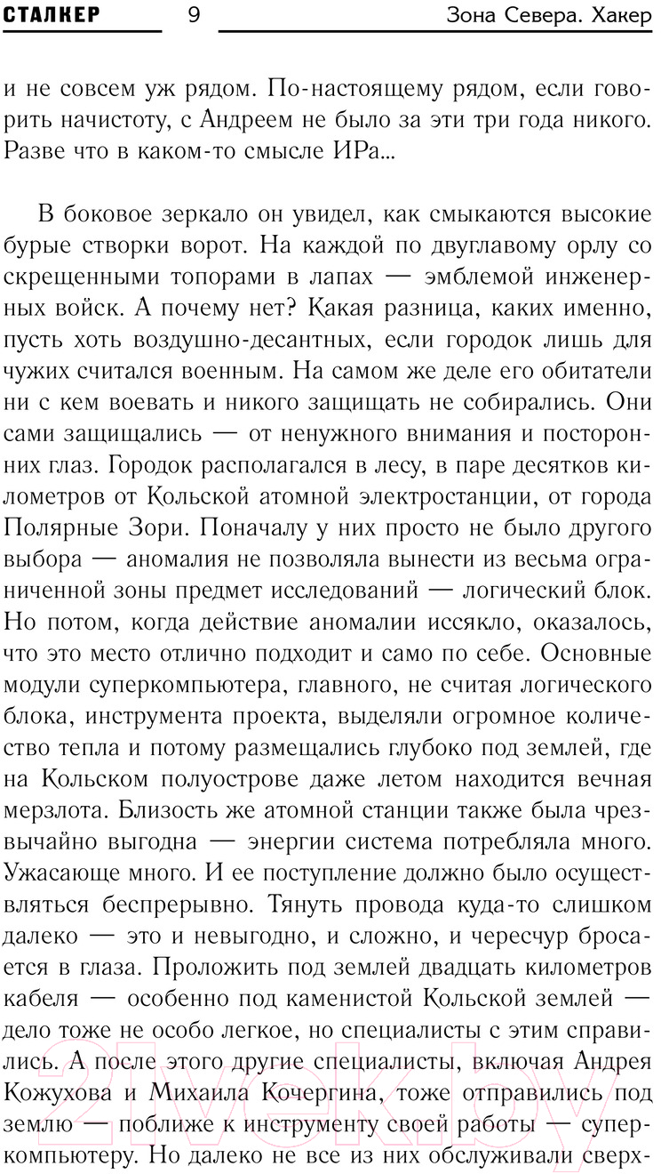 Художественная книга АСТ Зона Севера. Хакер / 9785171609856 (Буторин А.Р.) — фото 4
