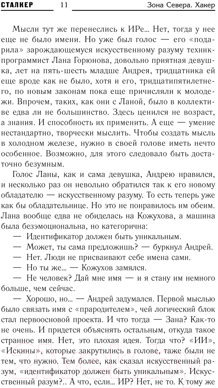 Художественная книга АСТ Зона Севера. Хакер / 9785171609856 (Буторин А.Р.) — фото 6