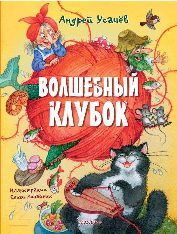 Художественная книга АСТ Волшебный клубок / 9785171623470 (Усачев А.А.)