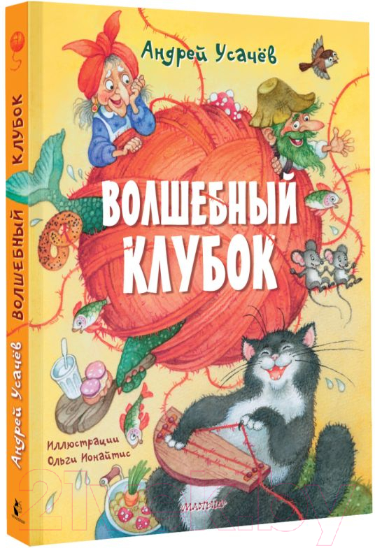 Художественная книга АСТ Волшебный клубок / 9785171623470 (Усачев А.А.) — фото 2