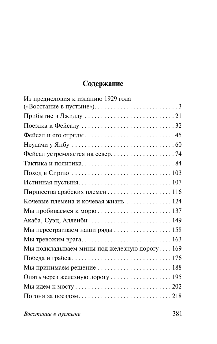 Художественная книга АСТ Восстание в пустыне, мягкая обложка (Лоуренс Аравийский) — фото 3
