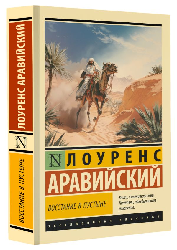 Художественная книга АСТ Восстание в пустыне, мягкая обложка (Лоуренс Аравийский) — фото 2
