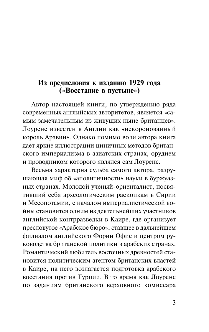 Художественная книга АСТ Восстание в пустыне, мягкая обложка (Лоуренс Аравийский) — фото 5