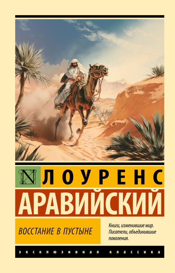 Художественная книга АСТ Восстание в пустыне, мягкая обложка (Лоуренс Аравийский)