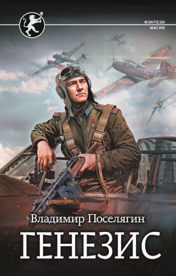 Художественная книга АСТ Генезис / 9785171630737 (Поселягин В.Г.)