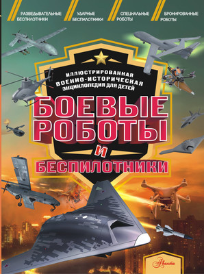 Энциклопедия АСТ Боевые роботы и беспилотники, твердая обложка (Дорошкевич Олег) -