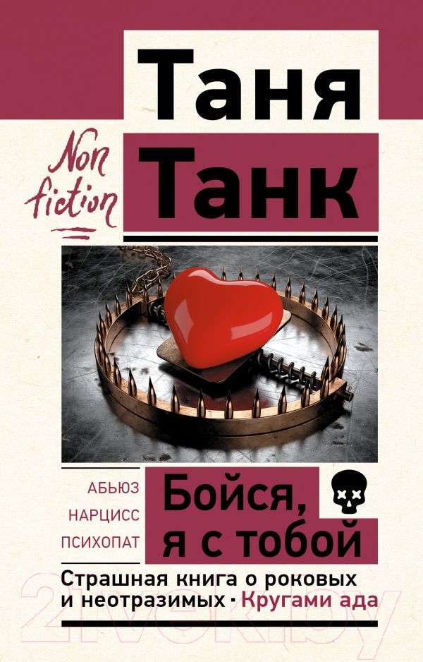 Нехудожественная книга АСТ Бойся, я с тобой. Страшная книга о роковых и неотразимых (Танк Т.)