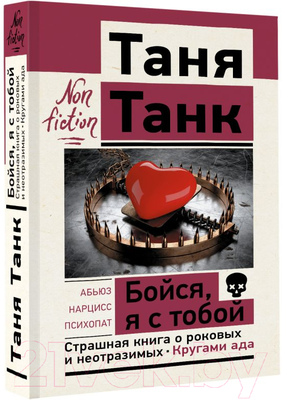 Нехудожественная книга АСТ Бойся, я с тобой. Страшная книга о роковых и неотразимых (Танк Т.) — фото 2