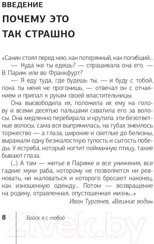Нехудожественная книга АСТ Бойся, я с тобой. Страшная книга о роковых и неотразимых (Танк Т.) — фото 3