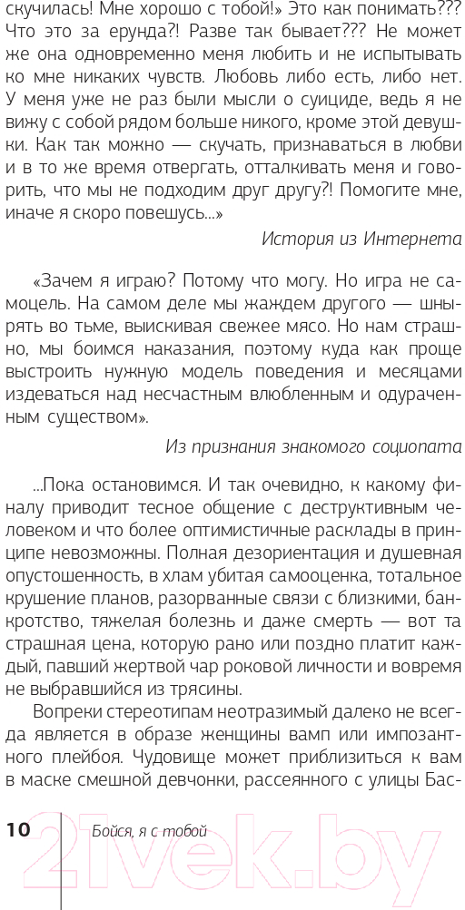 Нехудожественная книга АСТ Бойся, я с тобой. Страшная книга о роковых и неотразимых (Танк Т.) — фото 5