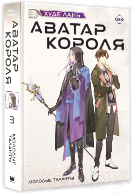 Книга АСТ Аватар короля. Молодые таланты. Книга 3 / 9785171624859 (Худе Л.)