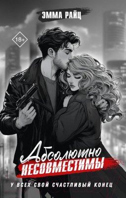 Книга АСТ Абсолютно несовместимы / 9785171614959 (Райц Э.)