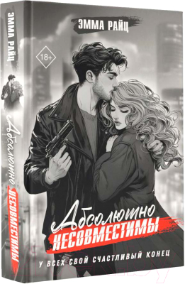 Книга АСТ Абсолютно несовместимы / 9785171614959 (Райц Э.)