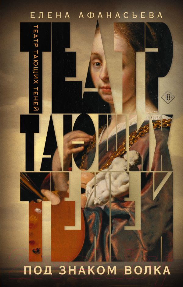 Художественная книга АСТ Театр тающих теней. Под знаком волка / 9785171590154 (Афанасьева Е.И.)
