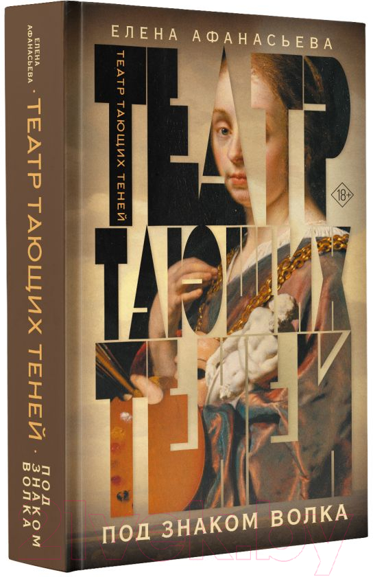 Художественная книга АСТ Театр тающих теней. Под знаком волка / 9785171590154 (Афанасьева Е.И.) — фото 2