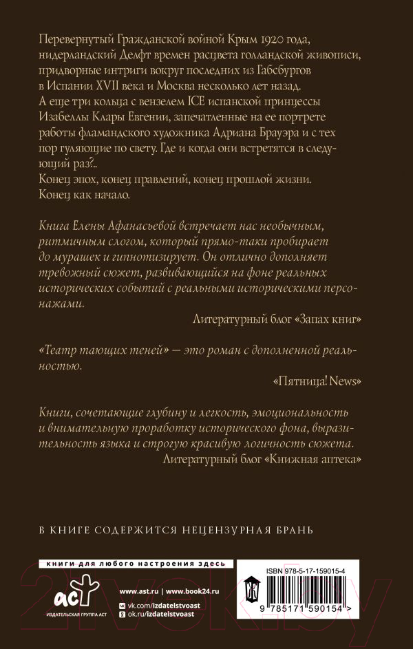 Художественная книга АСТ Театр тающих теней. Под знаком волка / 9785171590154 (Афанасьева Е.И.) — фото 3