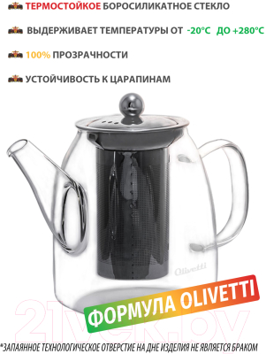 Заварочный чайник Olivetti GTK071