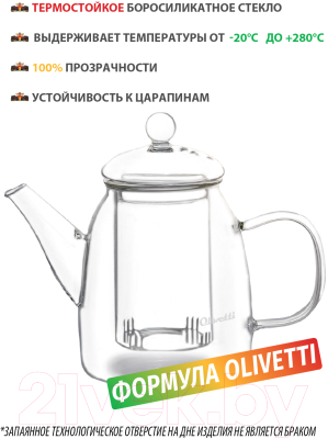Заварочный чайник Olivetti GTK072