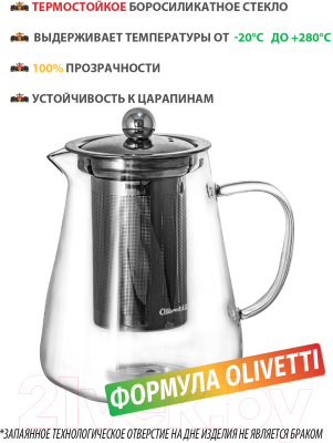 Заварочный чайник Olivetti GTK105