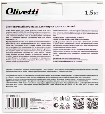 Стиральный порошок Olivetti Эко Концентрат Для детских вещей (1.5кг)