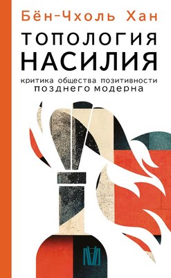 

Книга, Топология насилия
