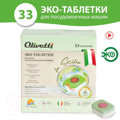 Таблетки для посудомоечных машин Olivetti LG-7102 20 Ball 33 (33шт)