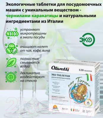Таблетки для посудомоечных машин Olivetti Эко Каракатица (120шт)