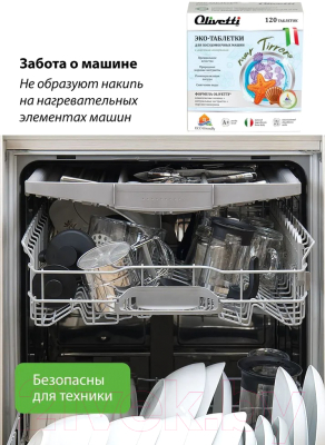 Таблетки для посудомоечных машин Olivetti Эко Морские минералы (120шт)