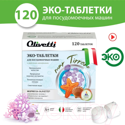 Таблетки для посудомоечных машин Olivetti Эко Морские минералы (120шт)