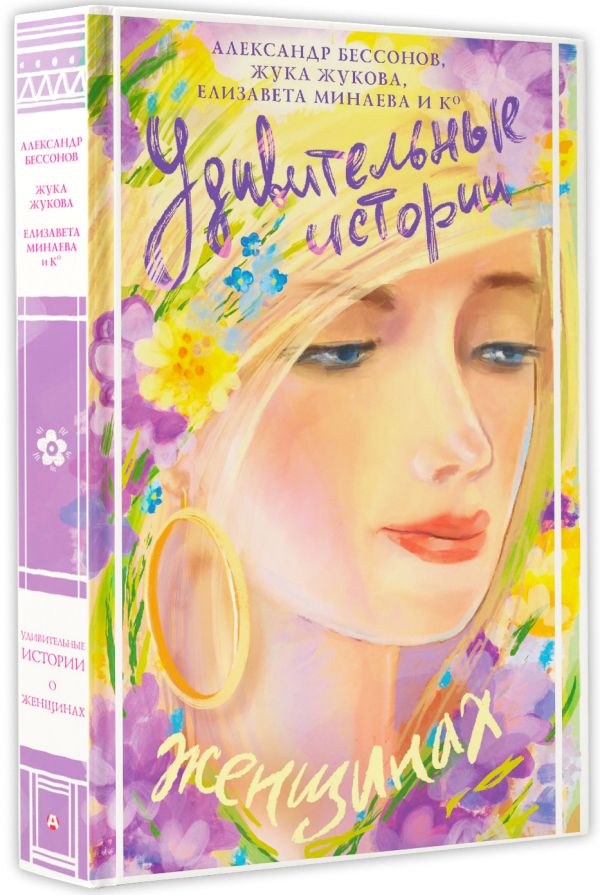Художественная книга АСТ Удивительные истории о женщинах, твердая обложка (Бессонов Александр и др.) — фото 2