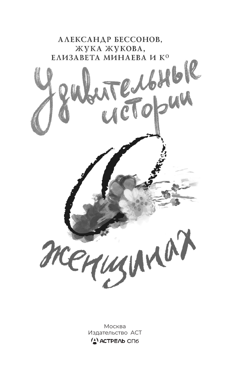 Художественная книга АСТ Удивительные истории о женщинах, твердая обложка (Бессонов Александр и др.) — фото 3