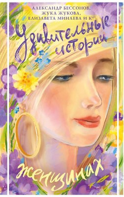 

Книга, Удивительные истории о женщинах, твердая обложка