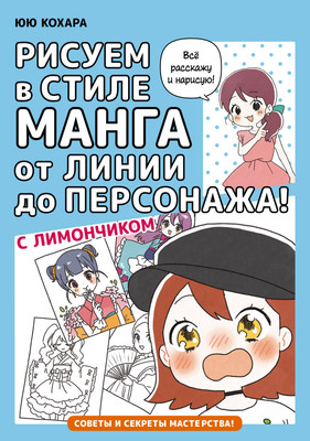 Книга АСТ Рисуем в стиле манга от линии до персонажа! с Лимончиком (Кохара Ю.) -