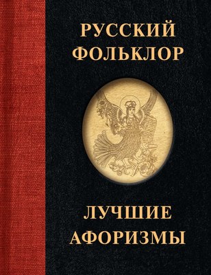 

Книга, Русский фольклор. Лучшие афоризмы твердая обложка