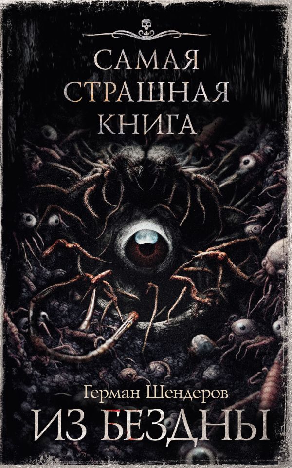Художественная книга АСТ Самая страшная книга. Из бездны твердая обложка (Шендеров Герман)