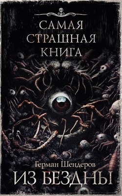 

Книга, Самая страшная книга. Из бездны твердая обложка