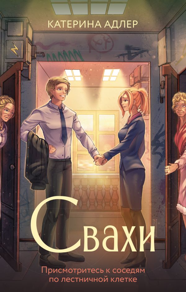 Художественная книга АСТ Свахи твердая обложка (Адлер Катерина)